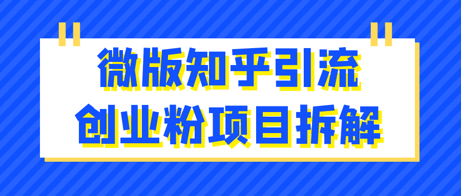 微版知乎引流创业粉项目拆解-趣奇资源网-第5张图片