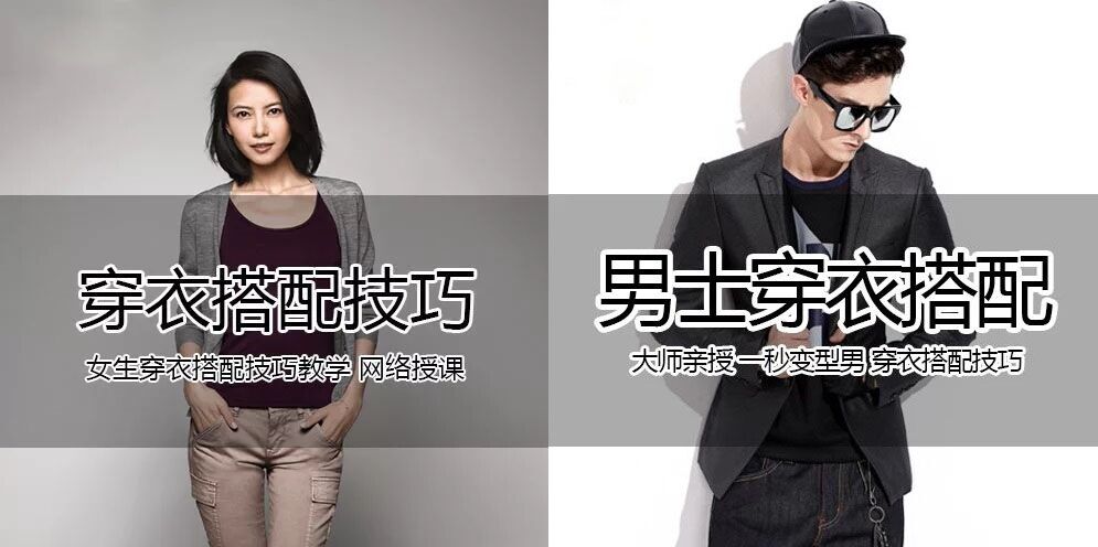 2018年潮流男女自行搭配教学