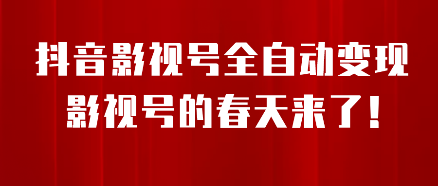 抖音影视号挂载小程序全自动变现-趣奇资源网-第5张图片