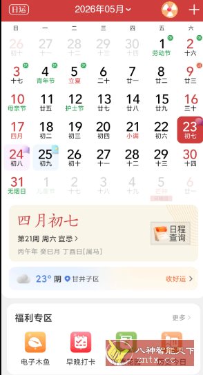 中华万年历 v9.8.8高级版