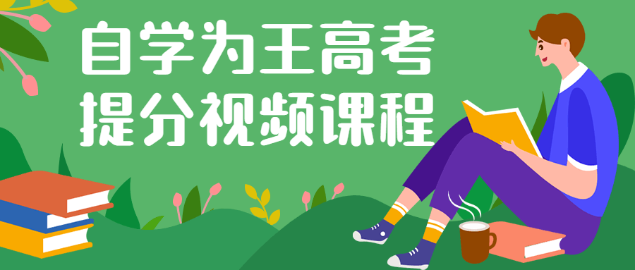自学为王高考提分视频课程-趣奇资源网-第5张图片