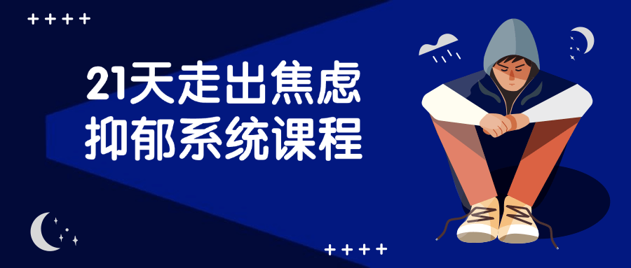 21天走出焦虑抑郁系统课程-趣奇资源网-第5张图片