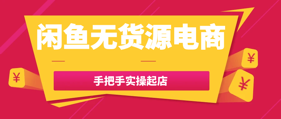 闲鱼无货源电商手把手实操起店-趣奇资源网-第5张图片