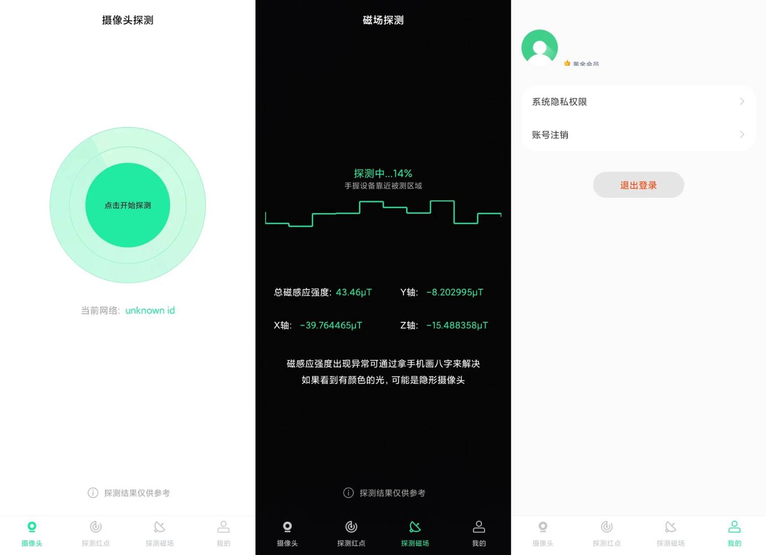 安卓针孔摄像头探测器V2.3