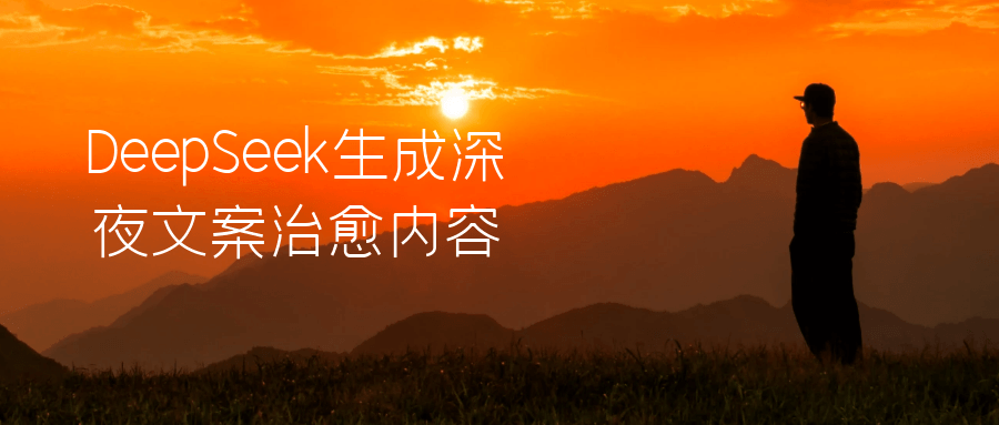 DeepSeek生成深夜文案治愈内容