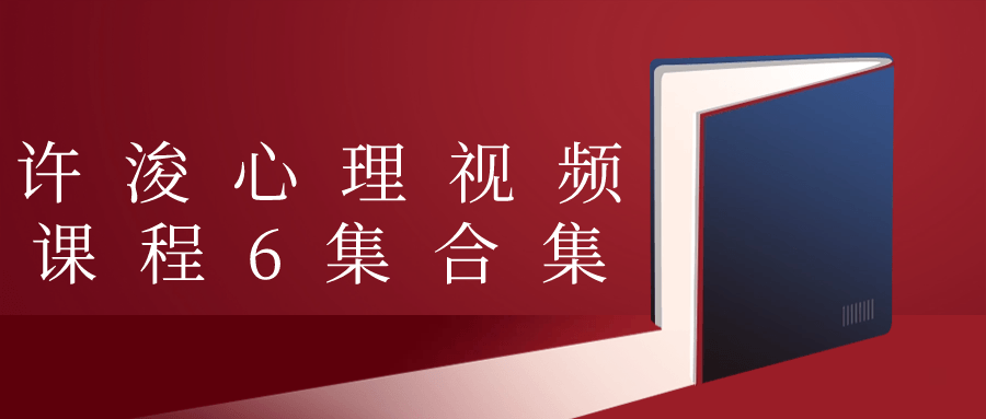 许浚心理视频课程6集合集-趣奇资源网-第5张图片
