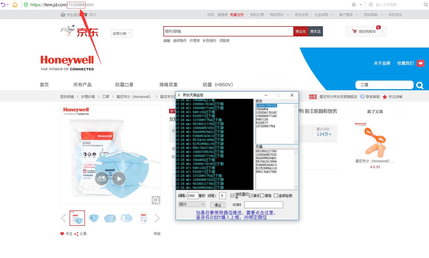 天猫京东口罩库存监控工具