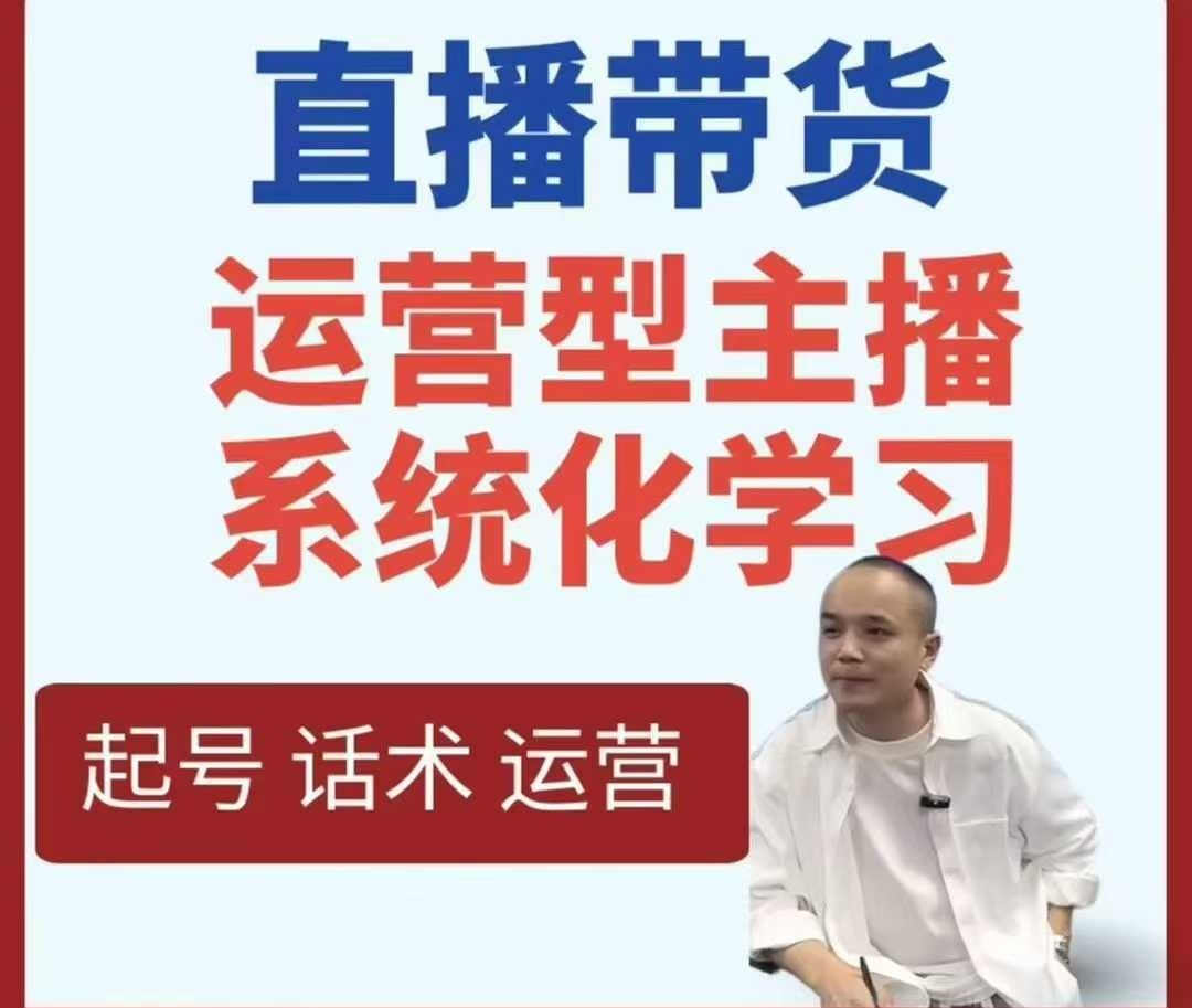 直播带货运营型主播系统化学习-趣奇资源网-第3张图片