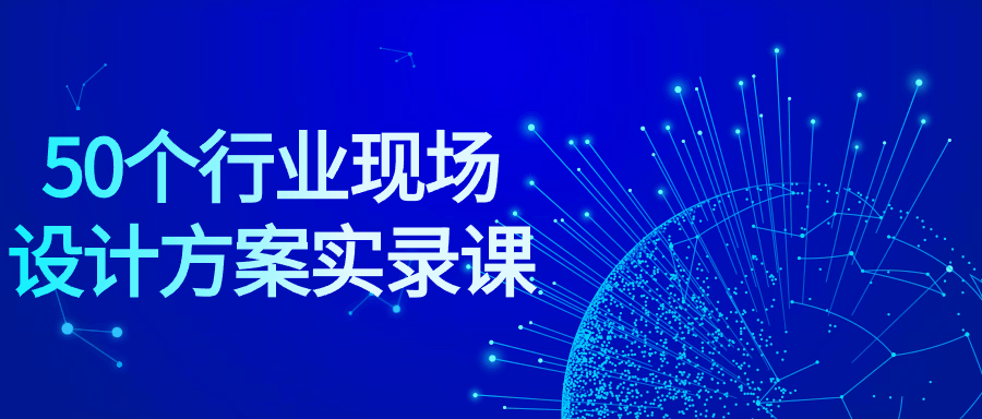 50个行业现场设计方案实录课-趣奇资源网-第5张图片