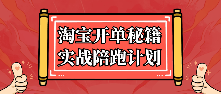 淘宝开单秘籍实战陪跑计划-趣奇资源网-第5张图片