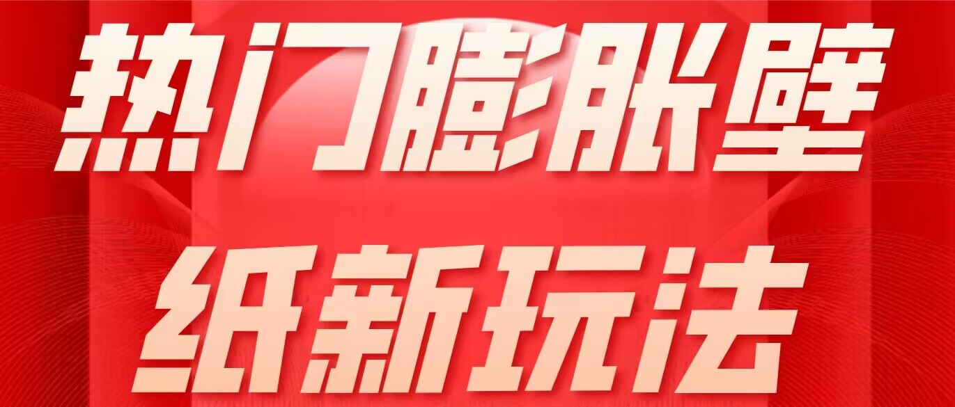 热门膨胀壁纸新玩法 简单操作每日200+-趣奇资源网-第5张图片