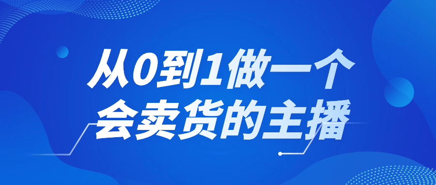 从0到1做一个会卖货的主播-趣奇资源网-第5张图片