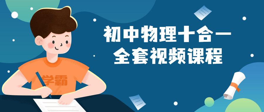 初中物理十合一全套视频课程-趣奇资源网-第5张图片