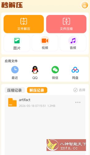 秒解压v1.0.260512高级版