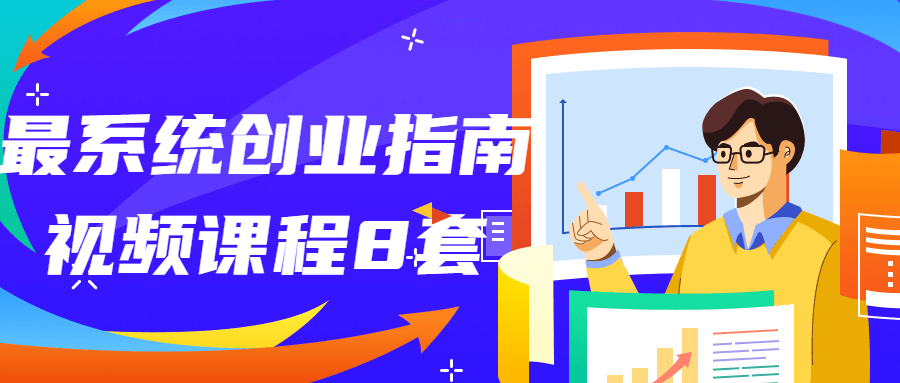 最系统创业指南视频课程8套-趣奇资源网-第5张图片