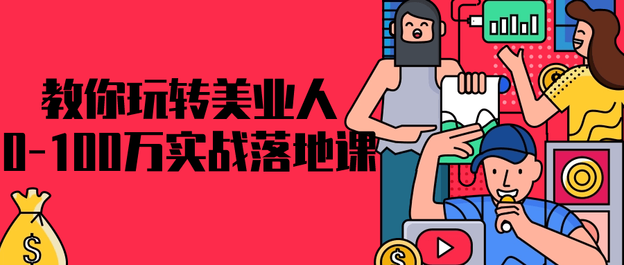 教你玩转美业人0-100万实战落地课-趣奇资源网-第5张图片
