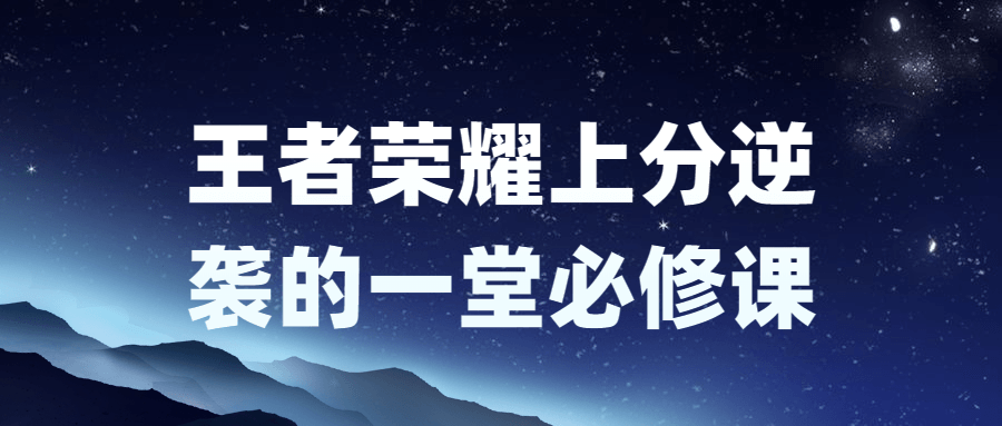 王者荣耀上分逆袭的一堂必修课-趣奇资源网-第5张图片