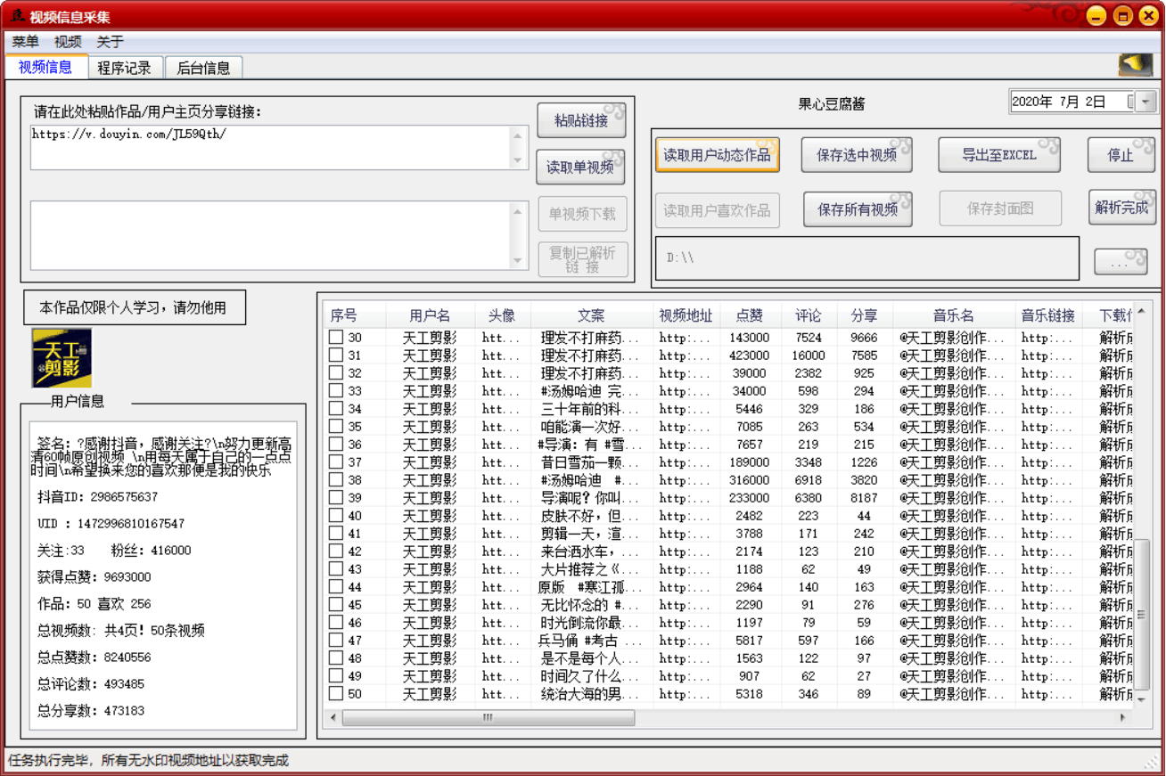 PC抖音视频批量无水印下载