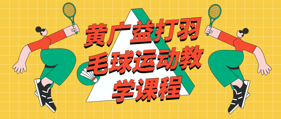 黄广益打羽毛球运动教学课程-趣奇资源网-第5张图片