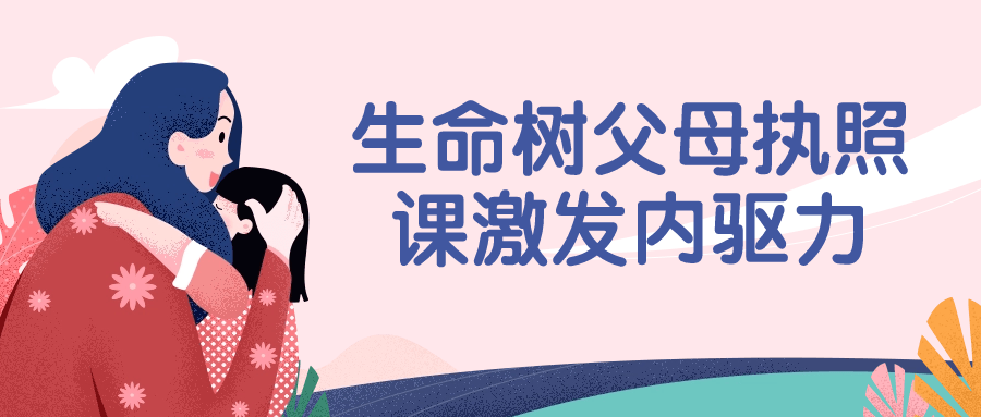 生命树父母执照课激发内驱力-趣奇资源网-第5张图片