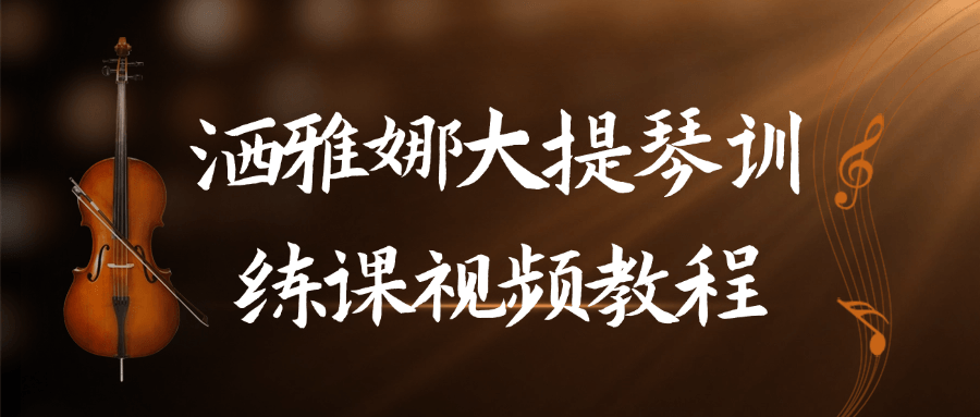 洒雅娜大提琴训练课视频教程-趣奇资源网-第5张图片