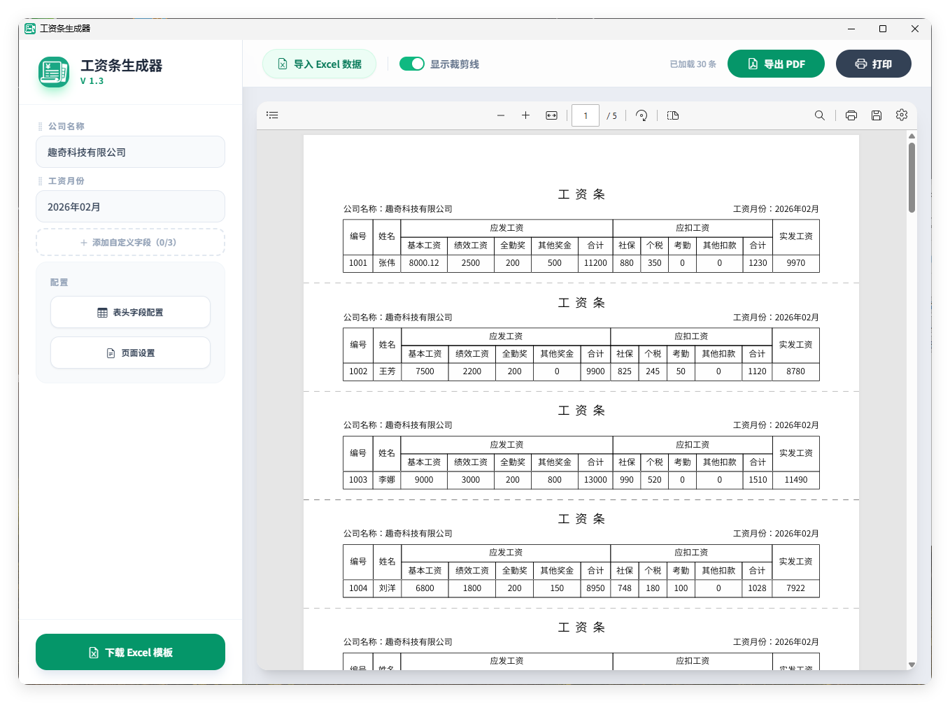 工资条生成器V1.3 工资条生成器V1.3