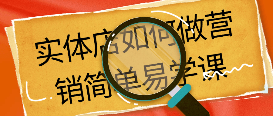 实体店如何做营销简单易学课-趣奇资源网-第5张图片
