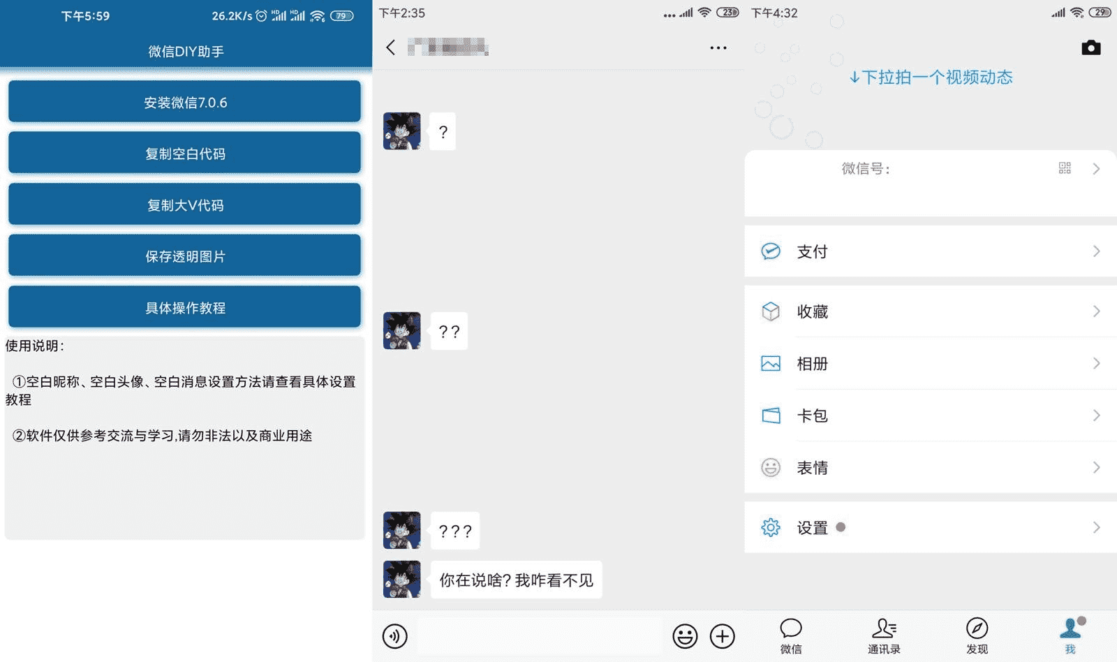 安卓微信DIY助手空白昵称头像