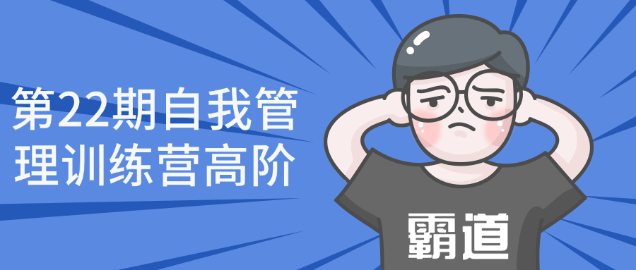 第22期自我管理训练营高阶-趣奇资源网-第5张图片