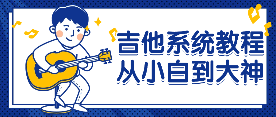 吉他系统教程从小白到大神-趣奇资源网-第5张图片
