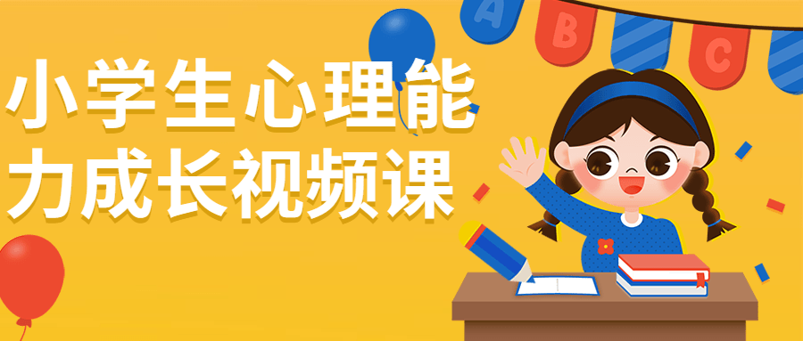 小学生心理能力成长视频课-趣奇资源网-第5张图片