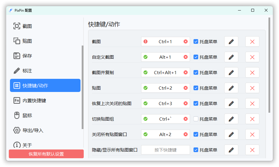 截图工具PixPin v3.2.1.3绿色版 截图工具PixPin v3.2.1.3绿色版
