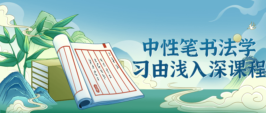 中性笔书法学习由浅入深课程-趣奇资源网-第5张图片