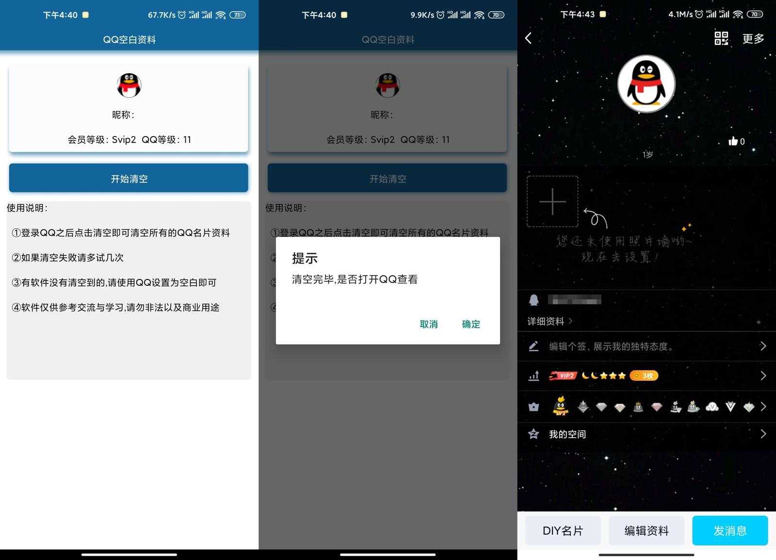 安卓QQ一键清空变空白资料V2.0