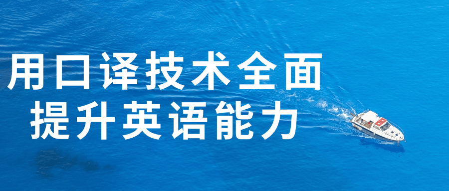 用口译技术全面提升英语能力-趣奇资源网-第5张图片