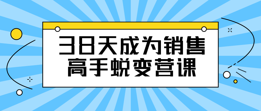 38天成为销售高手蜕变营课-趣奇资源网-第5张图片
