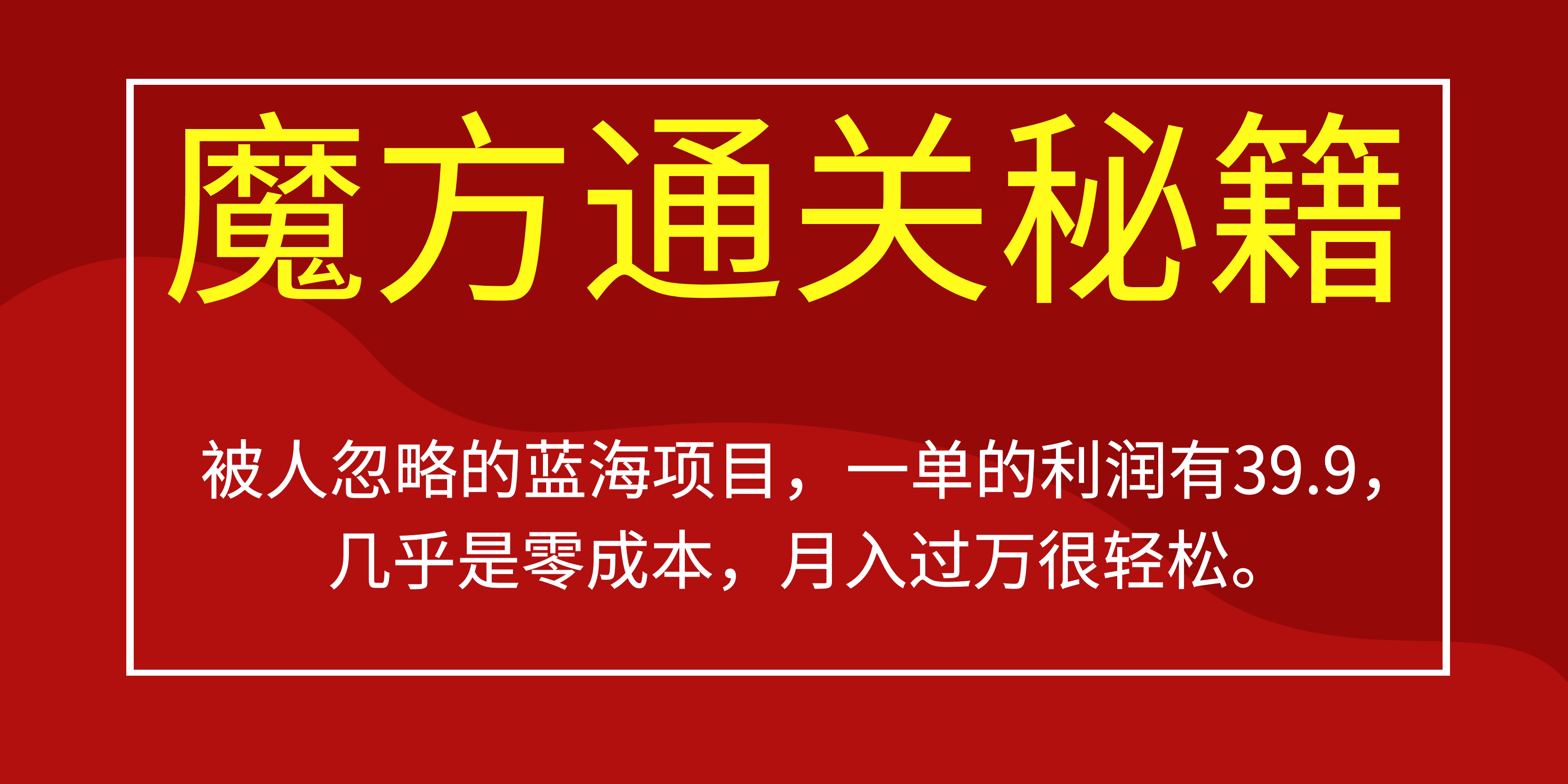 魔方通关秘籍 被人忽略的蓝海项目 零成本-趣奇资源网-第5张图片