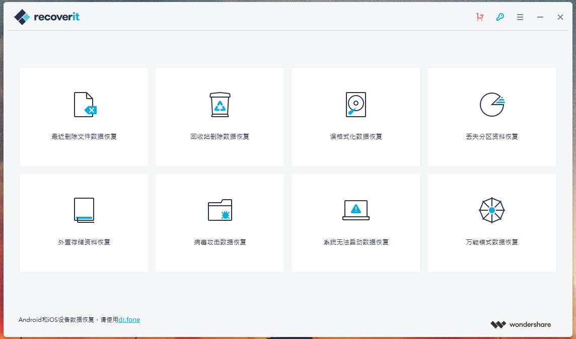万兴数据恢复中文已激活版