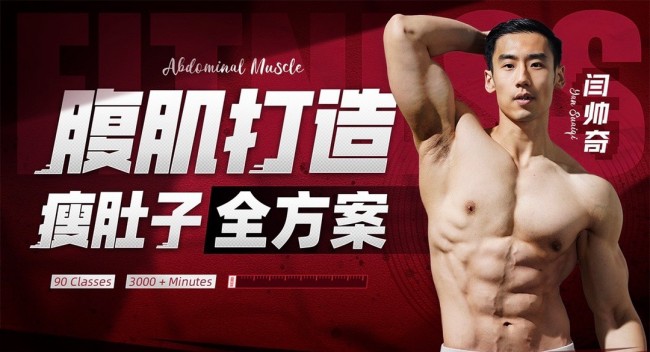 男性腹肌打造瘦肚子全方案-趣奇资源网-第5张图片