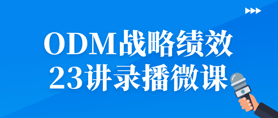 ODM战略绩效23讲录播微课-趣奇资源网-第5张图片