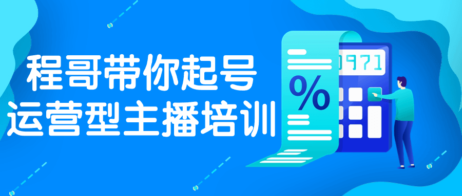 程哥带你起号运营型主播培训-趣奇资源网-第5张图片