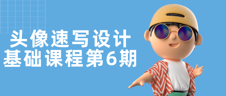 头像速写设计基础课程第6期-趣奇资源网-第5张图片