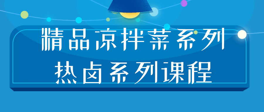精品凉拌菜系列热卤系列课程-趣奇资源网-第5张图片