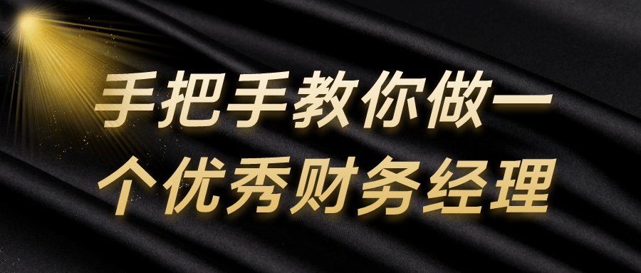 手把手教你做一个优秀财务经理-趣奇资源网-第5张图片
