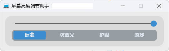 屏幕亮度调节小工具 屏幕亮度调节小工具