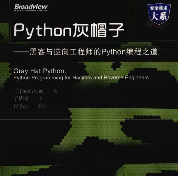 黑客与逆向工程师的Python编程之道