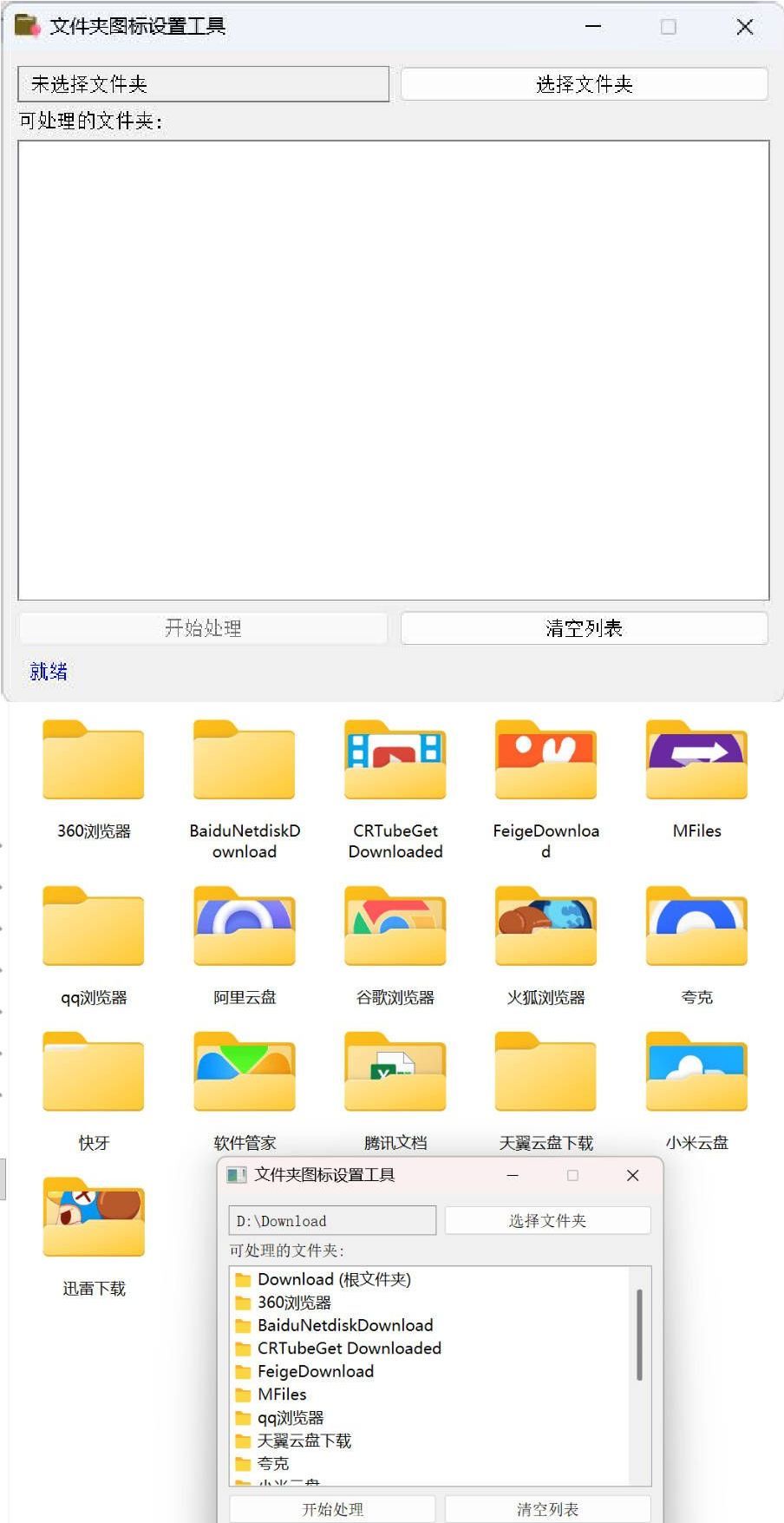 Windows文件夹图标批量更换工具 Windows文件夹图标批量更换工具