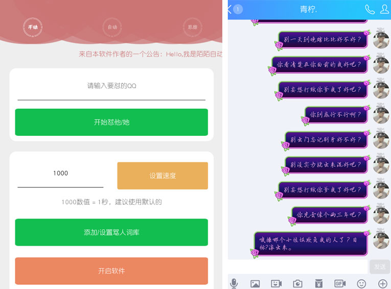 陌陌QQ全自动扣字喷人安卓工具