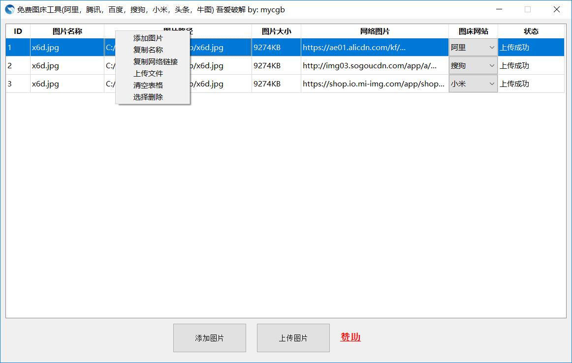 阿里百度小米多种免费图床软件