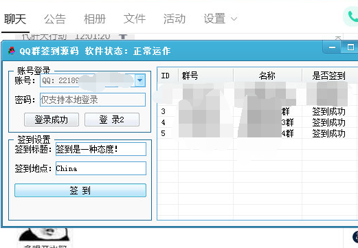QQ群一键批量自动签到器